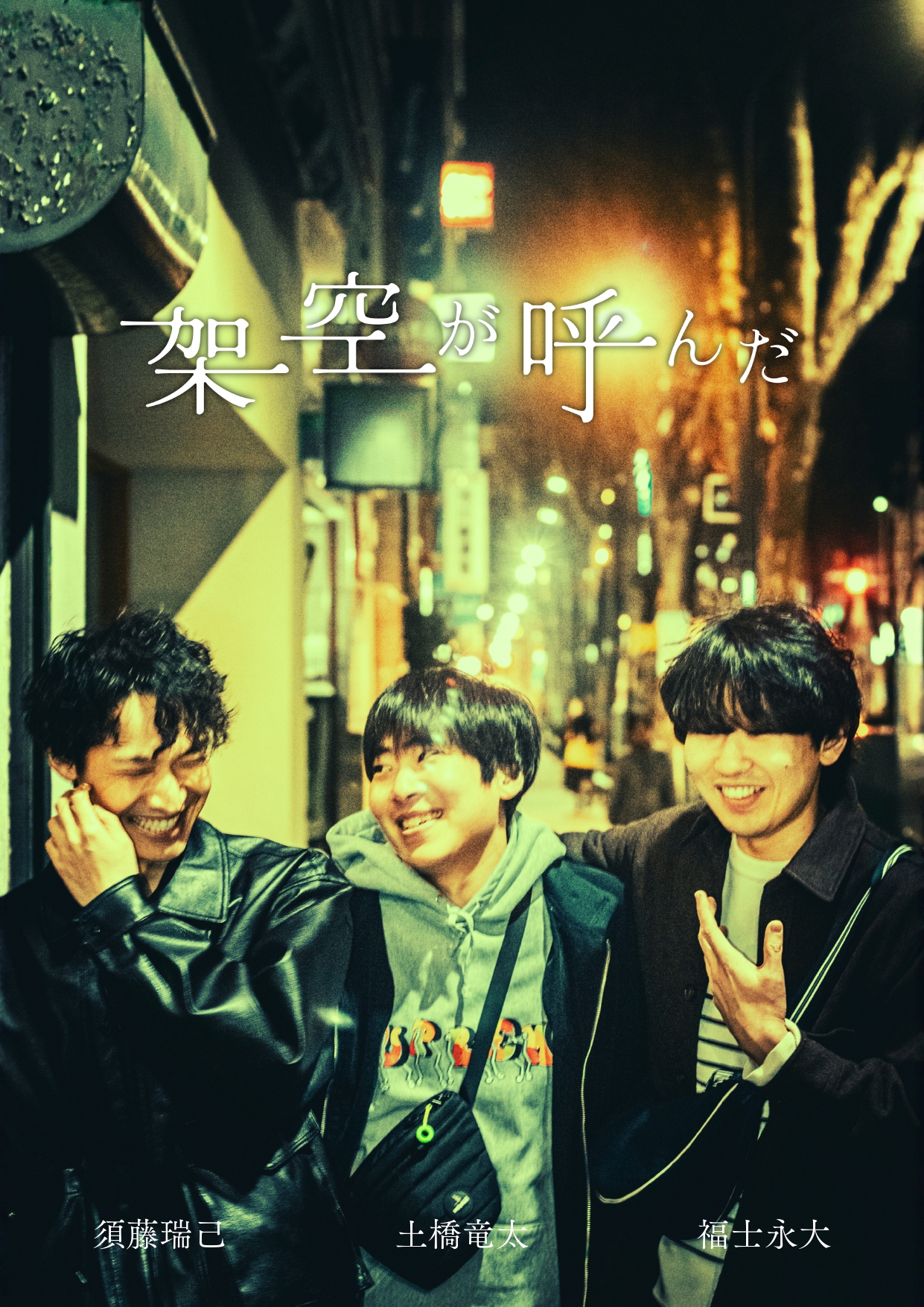 「架空が呼んだ」